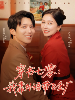 穿书七零我靠外语带飞全厂(80集) 穿书七零我靠外语带飞全厂(80集)在哪个平台能看