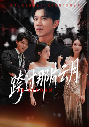 跨过那片云月(70集) 跨过那片云月(70集)免费短剧看不停