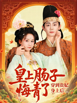 穿到贵妃身上皇上肠子悔青了(80集) 穿到贵妃身上皇上肠子悔青了(80集)看精彩短剧