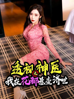 透视神医之我在花都悬壶济世(88集) 透视神医之我在花都悬壶济世(88集)演的怎么样