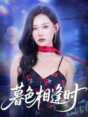 暮色相逢时(70集) 暮色相逢时(70集)这部短剧我爱了