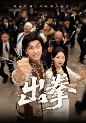 出拳(71集) 出拳(71集)无需会员免费看