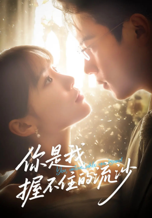 你是我握不住的流沙(57集) 你是我握不住的流沙(57集)分享好看短剧