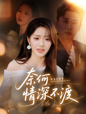 奈何情深不渡(72集) 奈何情深不渡(72集)最新短剧抢先看