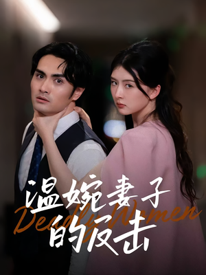 温婉妻子的反击(43集) 温婉妻子的反击(43集)全网独播免费看