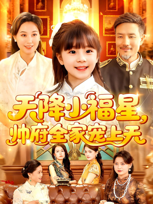 天降小福星帅府全家宠上天(100集) 天降小福星帅府全家宠上天(100集)爆火短剧推荐
