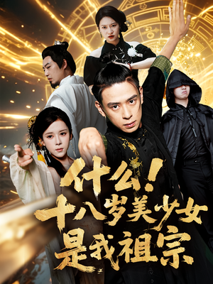 什么十八岁美少女是我祖宗(63集) 什么十八岁美少女是我祖宗(63集)最新热剧免费看