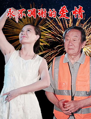 永不凋谢的爱情(32集) 永不凋谢的爱情(32集)最火短剧热播中