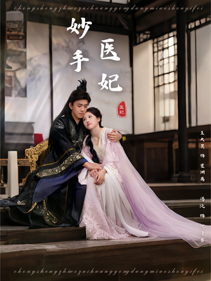 妙手医妃(78集) 妙手医妃(78集)全集免费看短剧
