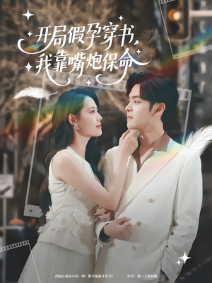 开局假孕穿书我靠嘴炮保命(80集) 开局假孕穿书我靠嘴炮保命(80集)全集下载