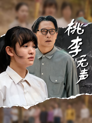 桃李无声(40集) 桃李无声(40集)80到100集