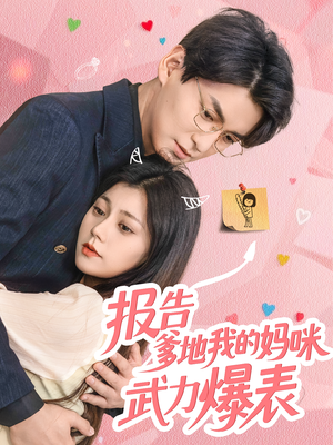 报告爹地我的妈咪武力爆表(70集) 报告爹地我的妈咪武力爆表(70集)短剧片段分享