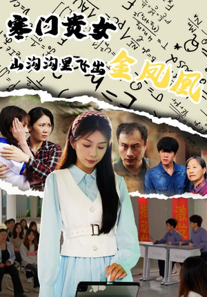 寒门贵女山沟沟飞出金凤凰(60集) 寒门贵女山沟沟飞出金凤凰(60集)直接追到结尾