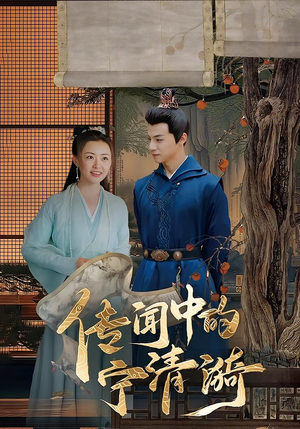 传闻中的宁清漪(86集) 传闻中的宁清漪(86集)最热短剧抢先看