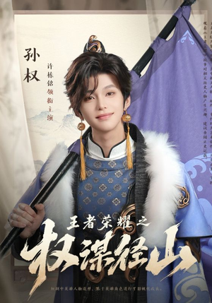 王者荣耀之权谋径山(21集) 王者荣耀之权谋径山(21集)好看的国产短剧