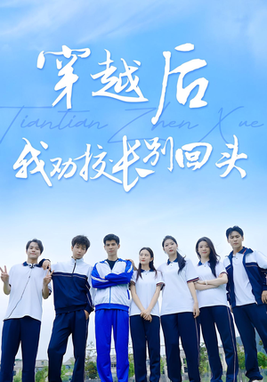 穿越后我劝校长别回头(17集) 穿越后我劝校长别回头(17集)短剧全集大结局