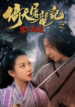 倚天屠龙记之紫衫龙王(40集) 倚天屠龙记之紫衫龙王(40集)贝贝短剧分享