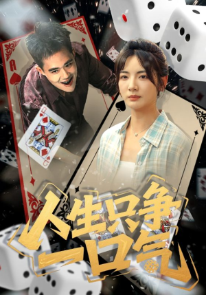 人生只争一口气(70集) 人生只争一口气(70集)短剧片段分享