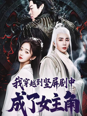 我穿越到竖屏剧中成了女主角(51集) 我穿越到竖屏剧中成了女主角(51集)最热门短剧来了