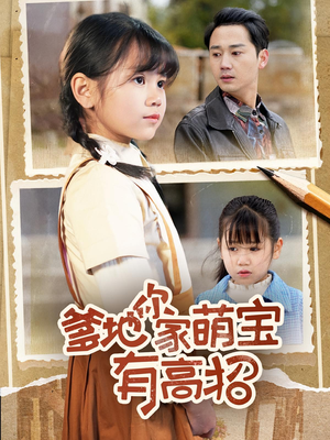 爹地你家萌宝有高招(70集) 爹地你家萌宝有高招(70集)最新短剧抢先看