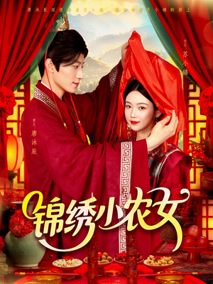 锦绣小农女(95集) 锦绣小农女(95集)火热短剧抢先看