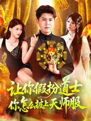 让你假扮道士你怎么披上天师服(118集) 让你假扮道士你怎么披上天师服(118集)每天分享短剧