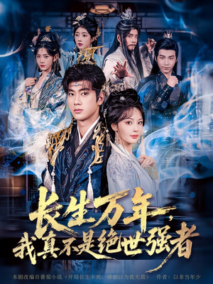 长生万年我真不是绝世强者(87集) 长生万年我真不是绝世强者(87集)好看的短剧电影