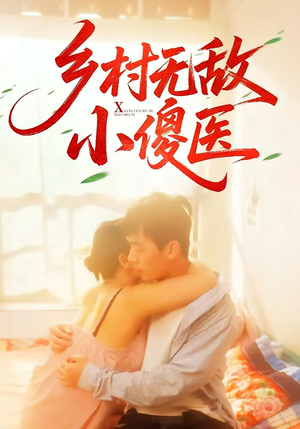 乡村无敌小傻医(66集) 乡村无敌小傻医(66集)零花钱看整部剧