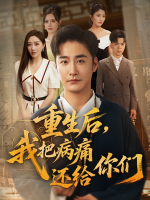 重生后我把病痛还给你们(70集) 重生后我把病痛还给你们(70集)悬疑短剧推荐