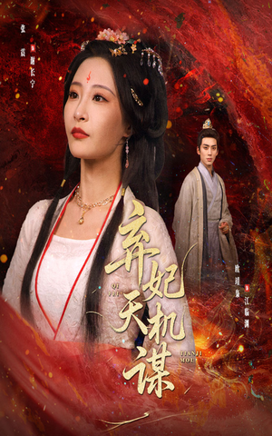 弃妃天机谋(60集) 弃妃天机谋(60集)最近很火的短剧