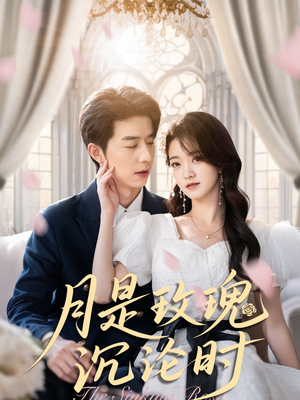 月是玫瑰沉沦时(85集) 月是玫瑰沉沦时(85集)精彩的短剧