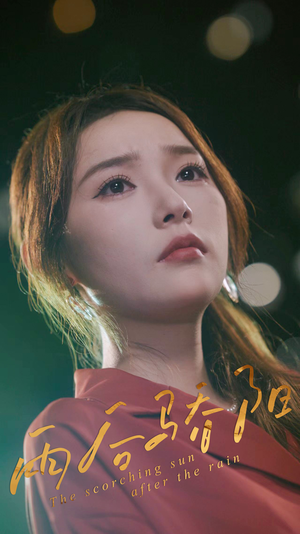 雨后骄阳（32集）精彩短剧看不停