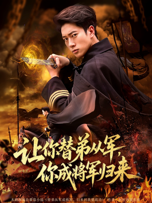 让你替弟从军你成将军归来（79集）原创精彩短剧