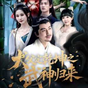 犬父定乾坤之武神归来(66集) 犬父定乾坤之武神归来(66集)短剧免费分享