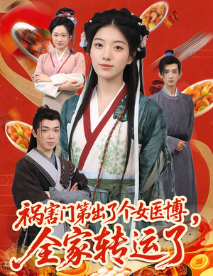 祸害门第出了个女医博,全家转运了(60集) 祸害门第出了个女医博,全家转运了(60集)精彩热门短剧