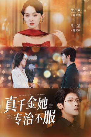 真千金她专治不服(53集) 真千金她专治不服(53集)短剧前十排行榜