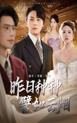 昨日种种譬如云烟(50集) 昨日种种譬如云烟(50集)短剧全集抢先看