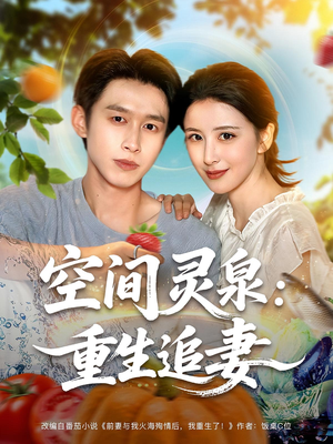 空间灵泉重生追妻(83集) 空间灵泉重生追妻(83集)热门短剧大全