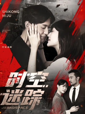 时空迷踪(85集) 时空迷踪(85集)观看软件