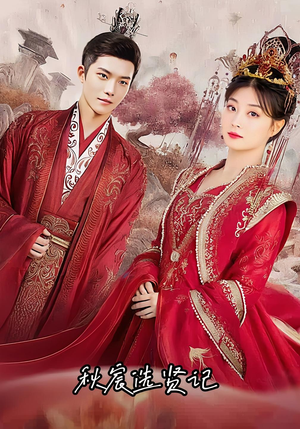 秋宸选贤记(100集) 秋宸选贤记(100集)爆款热门短剧