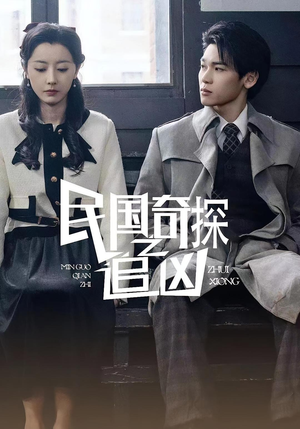 民国奇探之追凶(88集) 民国奇探之追凶(88集)最新热门短剧