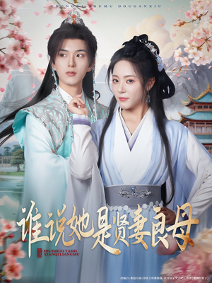 谁说她是贤妻良母(66集) 谁说她是贤妻良母(66集)精彩热门短剧