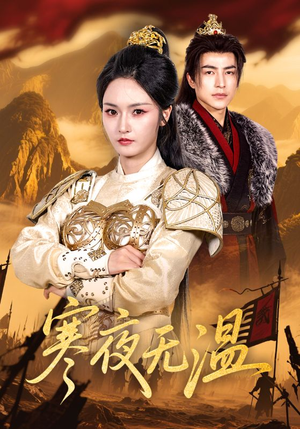 寒夜无温(63集) 寒夜无温(63集)精彩短剧来了