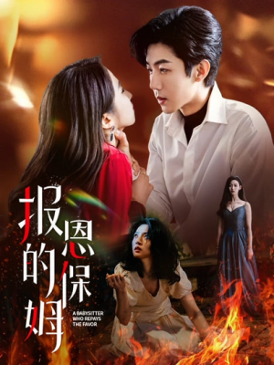 报恩的保姆(62集) 报恩的保姆(62集)一共多少集