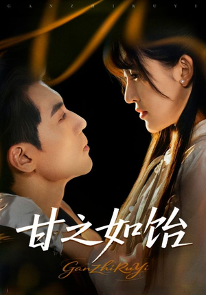 甘之如饴(72集) 甘之如饴(72集)短剧排行榜