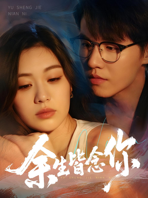 余生皆念你(60集) 余生皆念你(60集)精彩好看的短剧