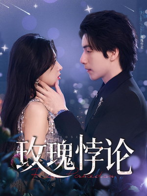 玫瑰悖论（87集）无需会员免费看