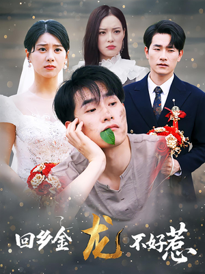 回乡金龙不好惹(74集) 回乡金龙不好惹(74集)热门爆款短剧