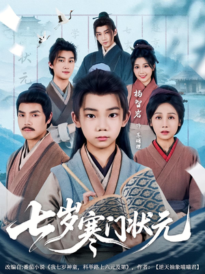 七岁寒门状元(80集) 七岁寒门状元(80集)精彩短剧分享。