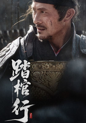 踏棺行(60集) 踏棺行(60集)短剧追不停